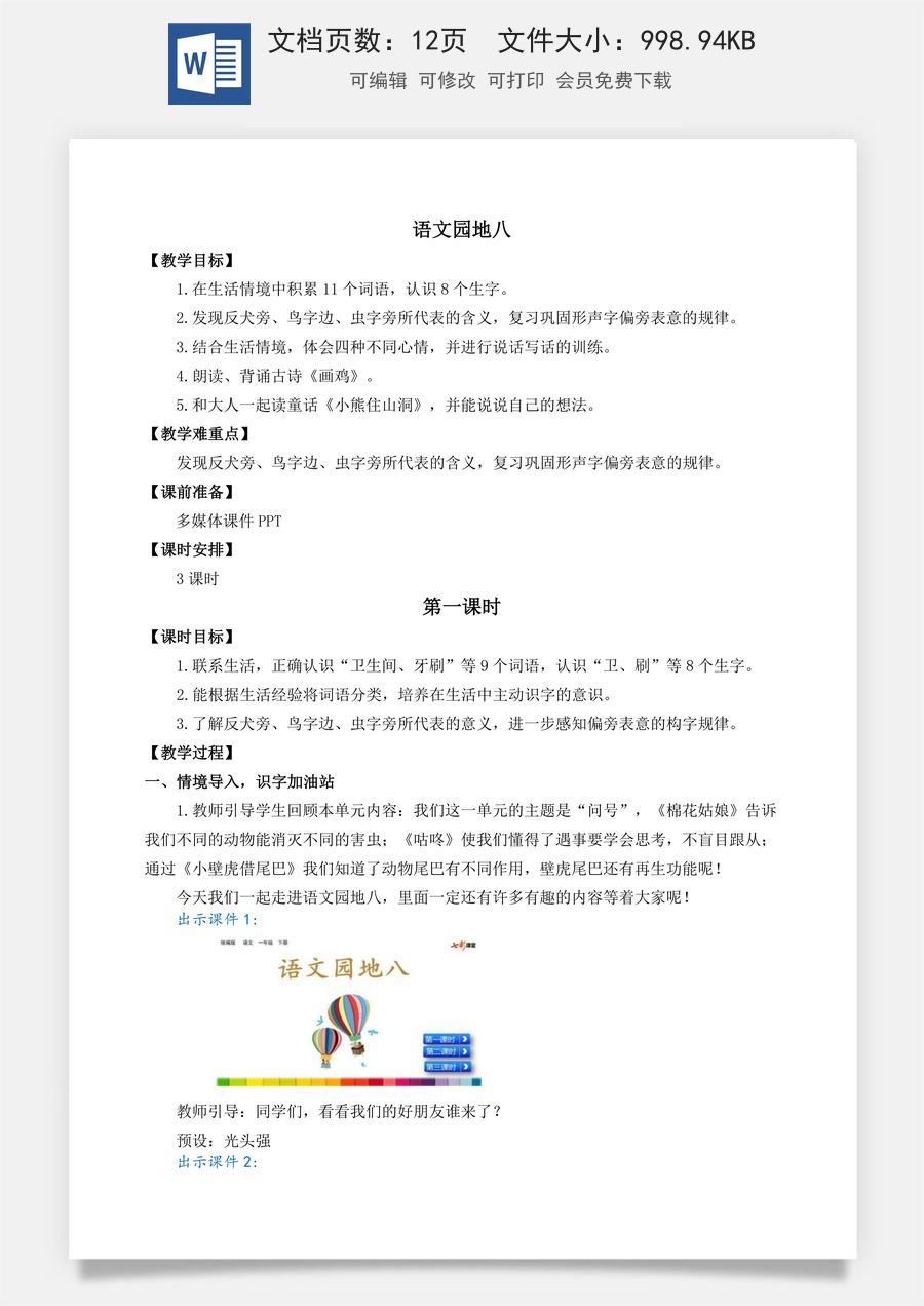 语文一年级下册教案第3版语文园地八 名师教案.docx